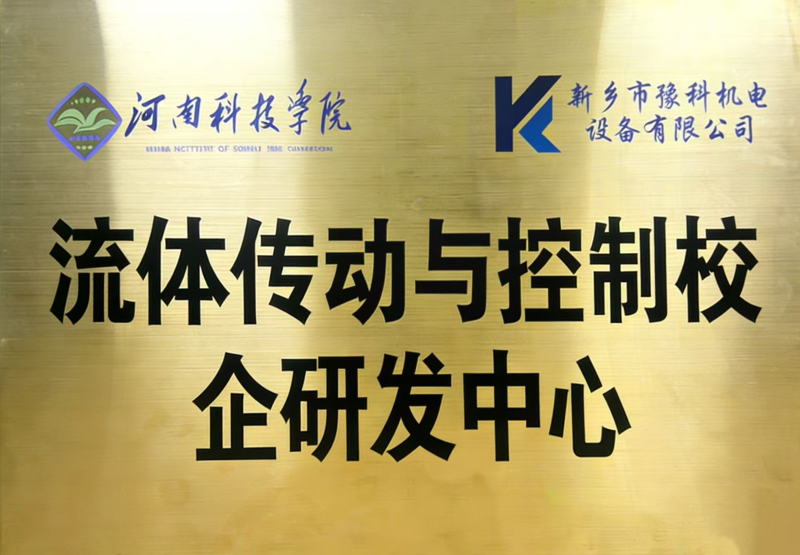流体传动与控制校企研发中心